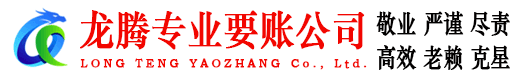 巢湖龙腾收账公司